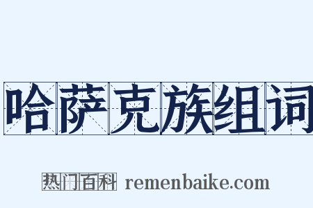 哈萨克族组词是什么意思的图片